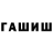ГАШИШ гарик Fix Mar